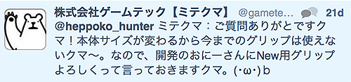 ミテクマさんツイート