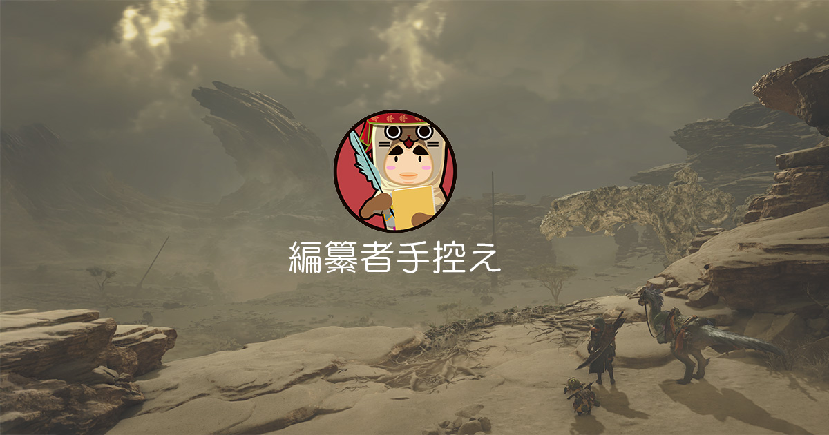 編纂者手控え